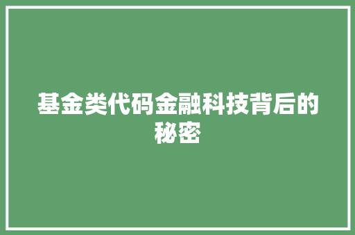 基金类代码金融科技背后的秘密