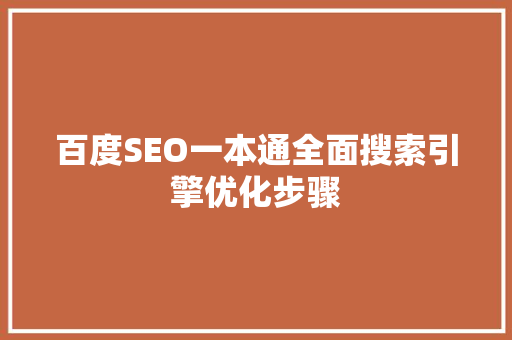 百度SEO一本通全面搜索引擎优化步骤