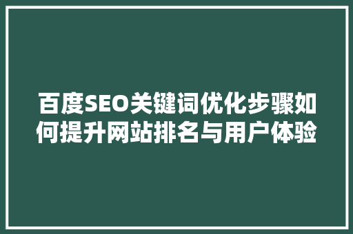 百度SEO关键词优化步骤如何提升网站排名与用户体验