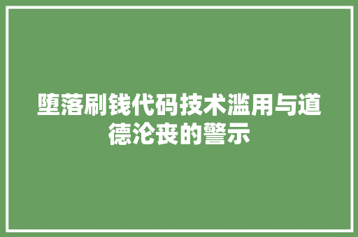 堕落刷钱代码技术滥用与道德沦丧的警示  第1张