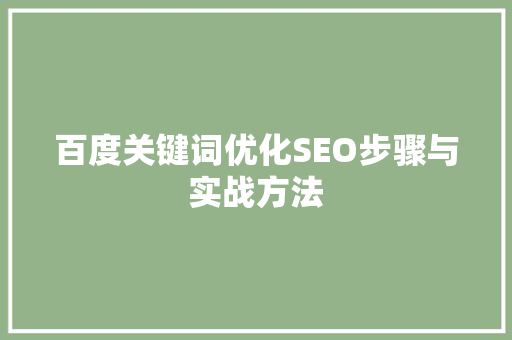 百度关键词优化SEO步骤与实战方法