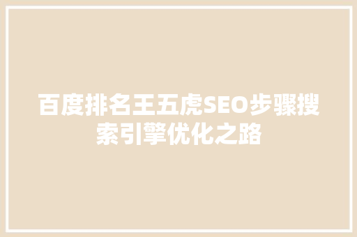 百度排名王五虎SEO步骤搜索引擎优化之路