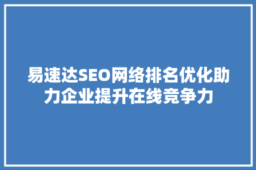 易速达SEO网络排名优化助力企业提升在线竞争力