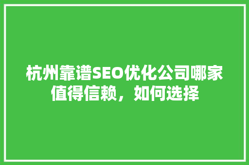 杭州靠谱SEO优化公司哪家值得信赖，如何选择