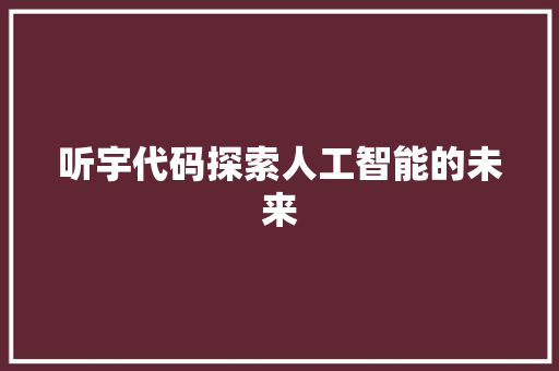 听宇代码探索人工智能的未来