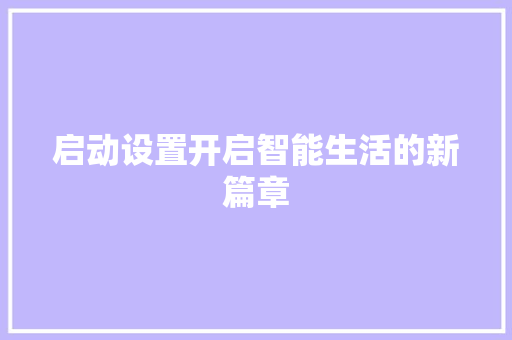 启动设置开启智能生活的新篇章  第1张