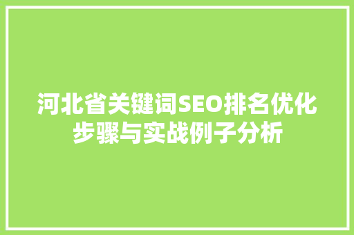 河北省关键词SEO排名优化步骤与实战例子分析