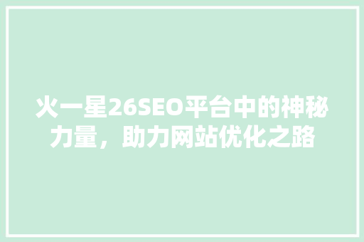 火一星26SEO平台中的神秘力量，助力网站优化之路
