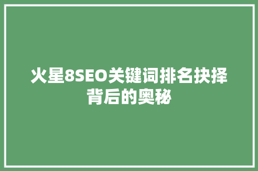火星8SEO关键词排名抉择背后的奥秘