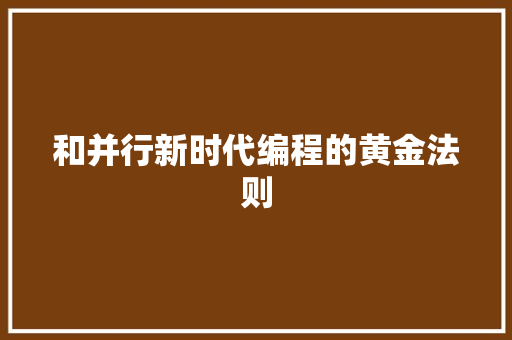 和并行新时代编程的黄金法则