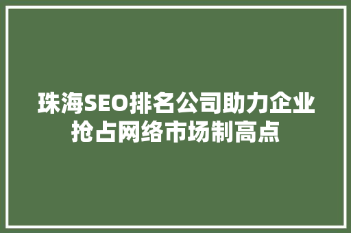 珠海SEO排名公司助力企业抢占网络市场制高点