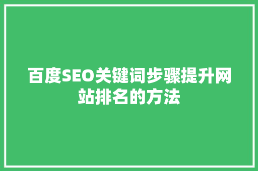 百度SEO关键词步骤提升网站排名的方法