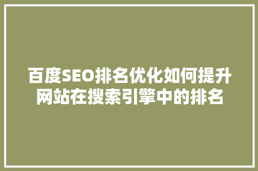 百度SEO排名优化如何提升网站在搜索引擎中的排名