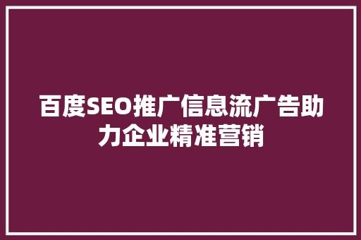 百度SEO推广信息流广告助力企业精准营销