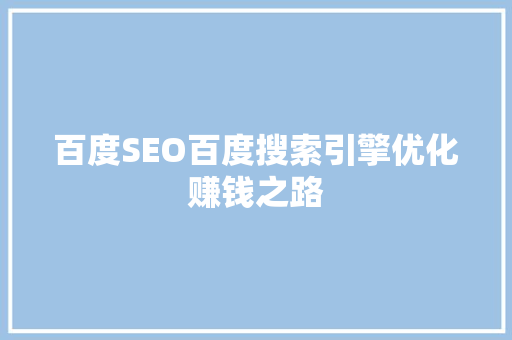 百度SEO百度搜索引擎优化赚钱之路