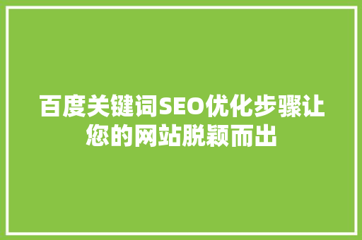 百度关键词SEO优化步骤让您的网站脱颖而出