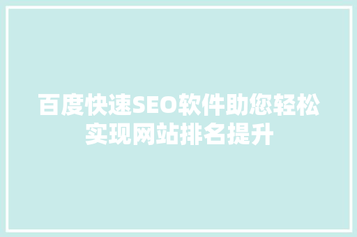 百度快速SEO软件助您轻松实现网站排名提升