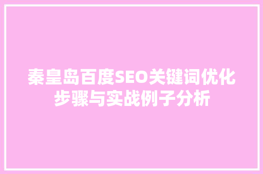 秦皇岛百度SEO关键词优化步骤与实战例子分析