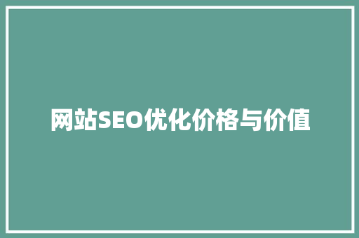 网站SEO优化价格与价值