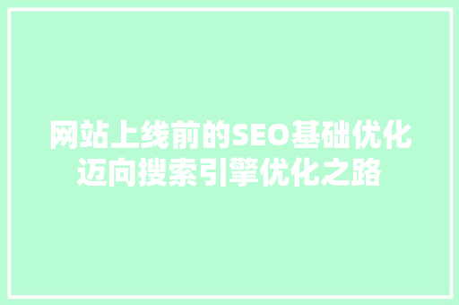 网站上线前的SEO基础优化迈向搜索引擎优化之路