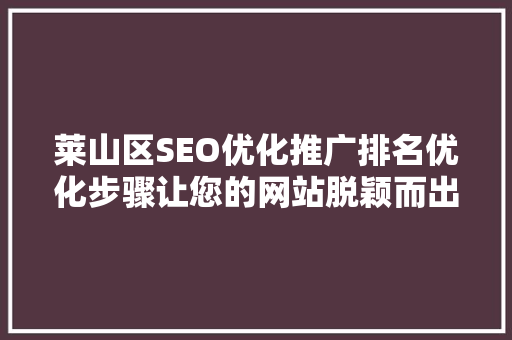 莱山区SEO优化推广排名优化步骤让您的网站脱颖而出