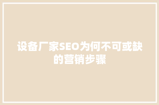 设备厂家SEO为何不可或缺的营销步骤