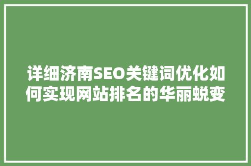 详细济南SEO关键词优化如何实现网站排名的华丽蜕变