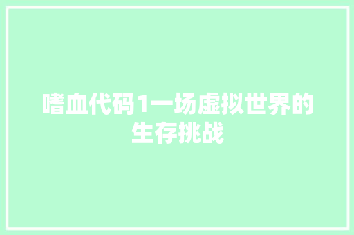 嗜血代码1一场虚拟世界的生存挑战