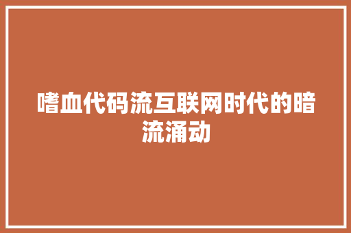 嗜血代码流互联网时代的暗流涌动