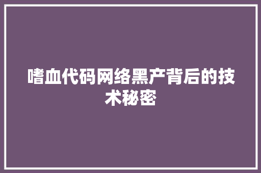嗜血代码网络黑产背后的技术秘密