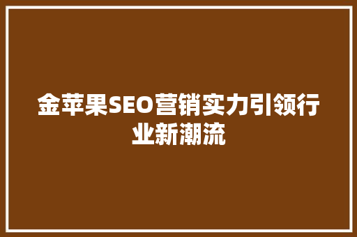 金苹果SEO营销实力引领行业新潮流