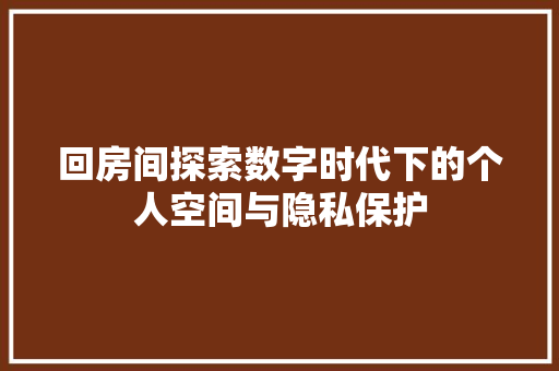 回房间探索数字时代下的个人空间与隐私保护