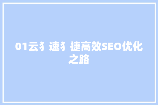 01云犭速犭捷高效SEO优化之路