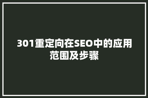 301重定向在SEO中的应用范围及步骤