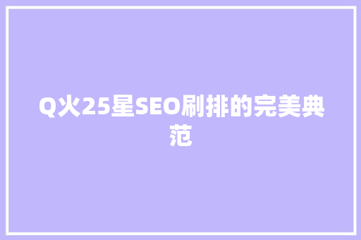 Q火25星SEO刷排的完美典范