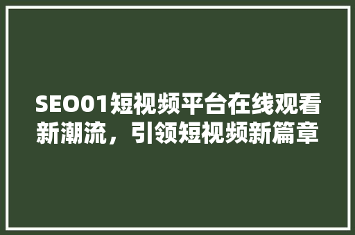 SEO01短视频平台在线观看新潮流，引领短视频新篇章