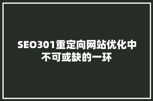 SEO301重定向网站优化中不可或缺的一环