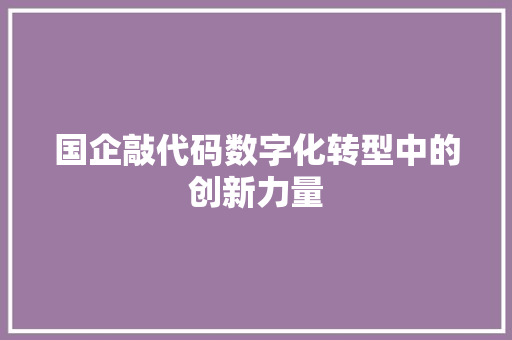 国企敲代码数字化转型中的创新力量