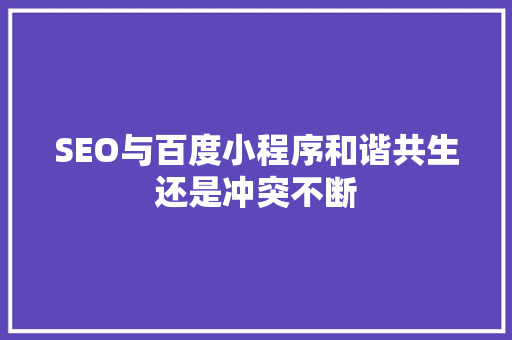 SEO与百度小程序和谐共生还是冲突不断