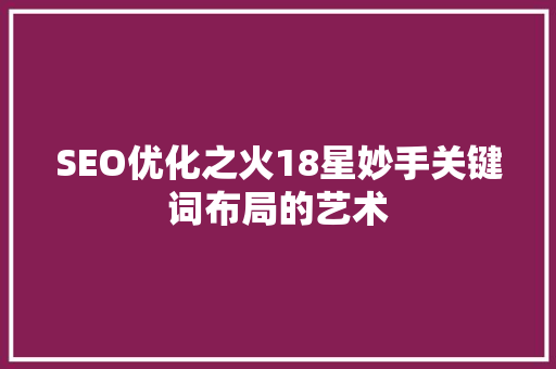 SEO优化之火18星妙手关键词布局的艺术