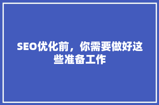 SEO优化前，你需要做好这些准备工作