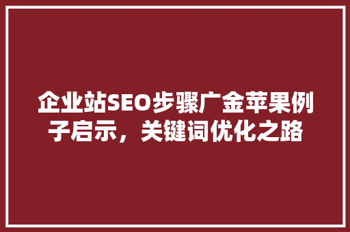 企业站SEO步骤广金苹果例子启示，关键词优化之路
