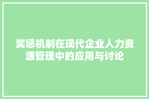 奖惩机制在现代企业人力资源管理中的应用与讨论