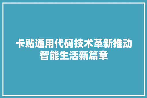 卡贴通用代码技术革新推动智能生活新篇章