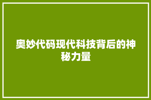 奥妙代码现代科技背后的神秘力量