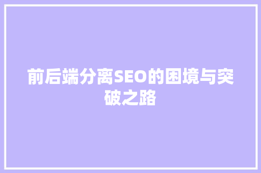 前后端分离SEO的困境与突破之路