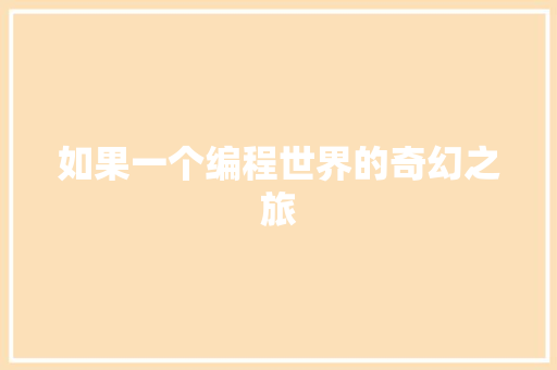 如果一个编程世界的奇幻之旅