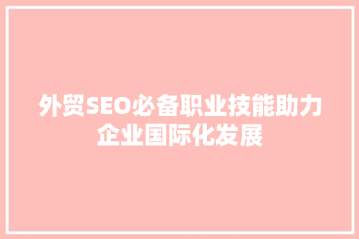外贸SEO必备职业技能助力企业国际化发展