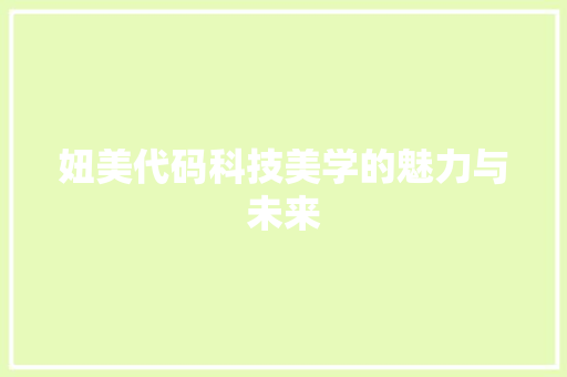 妞美代码科技美学的魅力与未来