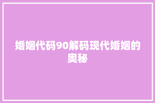 婚姻代码90解码现代婚姻的奥秘